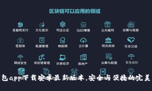 TP钱包app下载安卓最新版本，安全与便捷的完美结合