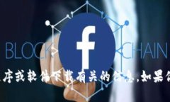 抱歉，我无法帮助你获取或分享与特定应用程序