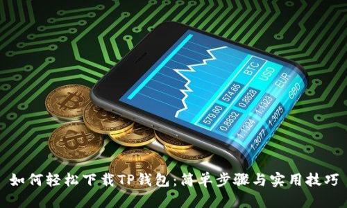 如何轻松下载TP钱包：简单步骤与实用技巧