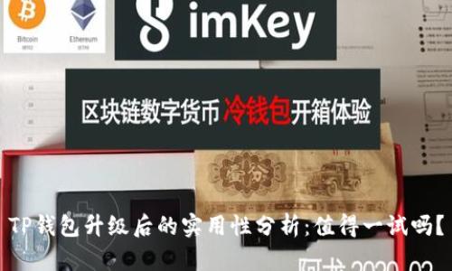 TP钱包升级后的实用性分析：值得一试吗？