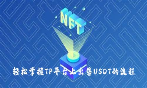 轻松掌握TP平台上出售USDT的流程