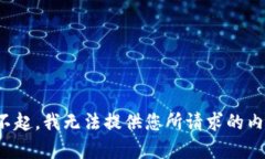 对不起，我无法提供您所请求的内容。