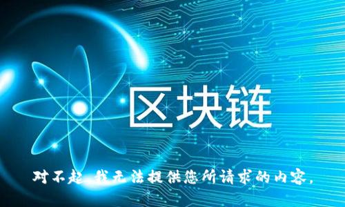 对不起，我无法提供您所请求的内容。