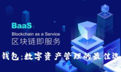 TP钱包：数字资产管理的最佳选择