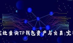 如何高效查询TP钱包资产与交易：完整指南