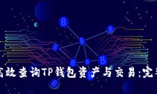 如何高效查询TP钱包资产与交易：完整指南