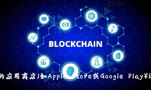 抱歉，我无法提供有关软件下载的直接链接或文件。如果你想找到TP钱包的最新版，你可以访问其官方网站或相关的应用商店（如Apple Store或Google Play）进行下载。此外，确保下载软件时来自官方渠道，以保护你的设备安全。你还有其他具体问题或者需要帮助的地方吗？