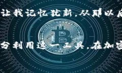如何在 TP 钱包中轻松查看币价：实用指南关键词