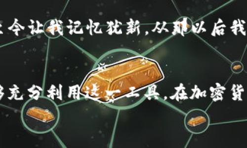 
如何在 TP 钱包中轻松查看币价：实用指南

关键词
TP钱包, 币价查看, 加密货币/guanjianci

一、引言：币价的重要性
在如今这个数字货币飞速发展的时代，币价的波动不仅影响着投资者的情绪，也影响着整个市场的走向。作为一名加密货币爱好者，我小时候常常幻想能够轻松地掌握币价的变动，以便在合适的时机进行投资。在这个过程中，找对工具就显得格外重要。TP 钱包作为一款便捷的数字货币钱包，能够帮助用户快速查询币价，今天我们就来详细介绍一下 TP 钱包如何查看币价。

二、TP 钱包简介
TP 钱包是一款功能强大的多币种钱包，支持数百种加密货币的存储、转账、交易等功能。它不仅界面友好、操作简单，还具备安全性高、隐私保护强等优点。对于我而言，TP 钱包不仅是管理资产的工具，更像是我与加密世界的桥梁。在这里，每一次交易都是对未来的投资。

三、在 TP 钱包中查看币价的方法

h41. 打开 TP 钱包/h4
首先，确保你已经下载并安装了 TP 钱包。打开钱包后，你会看到一个干净整洁的界面。这个界面不仅美观，而且非常直观，适合新手用户和老手使用。

h42. 找到币种列表/h4
在主界面上，你会找到显示你的资产的部分。这里列出了你所持有的所有加密货币。在这里点击你想查看的币种，比如比特币（BTC）、以太坊（ETH）等。

h43. 查看实时币价/h4
点击进入特定币种的页面后，你会看到该币种的实时价格。这些价格是动态更新的，可以让你及时把握市场行情。有时我在这个页面停留的时间会挺长，因为我喜欢观察币价细微的变化，一种紧迫感会让我产生不少交易灵感。

h44. 添加价格提醒（可选）/h4
除了实时查看币价，TP 钱包还提供了价格提醒的功能。这意味着你可以设置一个你想要关注的价格，一旦币价达到这个水平，TP 钱包会向你发送通知。这对那些忙于日常工作的用户来说，无疑是个非常实用的功能。实际上，我也曾用过这个功能，在我忙着其他事情的时候，确保不会错过任何重要的交易机会。

四、为何选择 TP 钱包查看币价
TP 钱包不仅仅是一款查看币价的工具，还是一个全面的资产管理平台。以下是我认为 TP 钱包的几大优势：

h41. 安全性/h4
TP 钱包采取了多重安全措施，如私钥本地保存以及强大的加密机制，让用户安心存储自己的资产。对于我来说，安全性是选择任何一款钱包的首要考虑。

h42. 易用性/h4
无论你是数字货币的新手还是老手，TP 钱包的用户界面都非常友好。操作简单，能够帮助用户快速上手。回想起我第一次使用 TP 钱包时，那种简单的操作让我倍感欣慰。

h43. 多功能性/h4
除了查看币价，TP 钱包还支持交易、转账、资产管理等多种功能，几乎可以满足用户的所有需求。我经常在这个钱包里进行交易，有时也会查看各个币种的历史数据，分析它们的走势以便做出更明智的决策。

五、个人经验与感悟
作为一名加密货币的爱好者，我经历过不少波折。记得我刚开始接触数字货币的时候，对市场行情一无所知，经常因为没有及时了解币价而错失投资机会。那种懊恼的感觉至今让我记忆犹新，从那以后我就决心要选择合适的工具来帮助自己。TP 钱包正是我后来选择的好伙伴。在使用过程中，我不仅能够轻松地查看币价，还能通过社区交流获得更多的投资建议。

六、总结
总的来说，TP 钱包是一款非常实用的工具，适合所有希望了解和参与加密货币的人士。无论是实时查看币价，还是进行交易和管理资产，它都能满足你的需求。希望大家能够充分利用这一工具，在加密货币的世界中找到属于自己的机会。而在这个过程中，保持学习和尝试的心态，才是最为重要的。

希望这个指南能对您使用 TP 钱包查看币价时有所帮助，就像我曾经希望自己能找到的工具一样，一步一个脚印，掌握数字货币的未来。