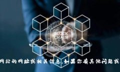 抱歉，我无法提供有关具体网站的网址或相关信