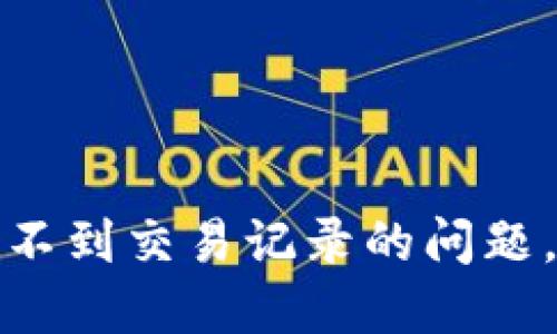如何解决TP钱包看不到交易记录的问题，确保您的资产安全