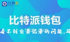 如何解决TP钱包看不到交易记录的问题，确保您的
