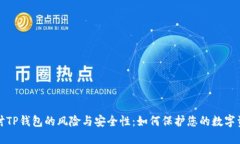 探讨TP钱包的风险与安全性：如何保护您的数字资