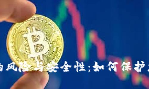 探讨TP钱包的风险与安全性：如何保护您的数字资产