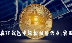 如何在TP钱包中轻松销售代币：实用指南