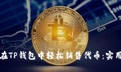 如何在TP钱包中轻松销售代币：实用指南
