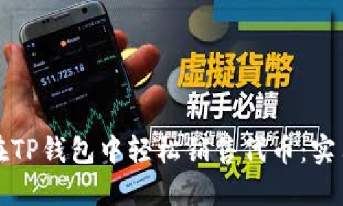 如何在TP钱包中轻松销售代币：实用指南