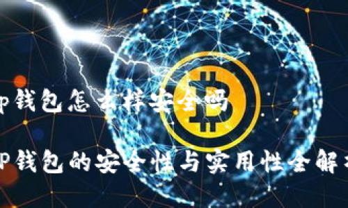 tp钱包怎么样安全吗

TP钱包的安全性与实用性全解析