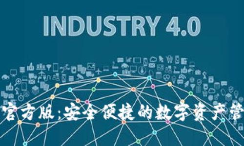 TP钱包官方版：安全便捷的数字资产管理利器