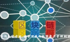 TP钱包官方版：安全便捷的数字资产管理利器