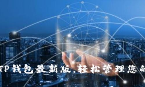 官网下载TP钱包最新版，轻松管理您的数字资产