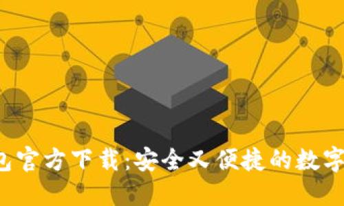 2024年TP钱包官方下载：安全又便捷的数字资产管理利器