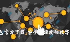 2024年TP钱包官方下载：安全又便捷的数字资产管