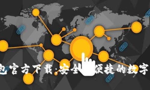 2024年TP钱包官方下载：安全又便捷的数字资产管理利器