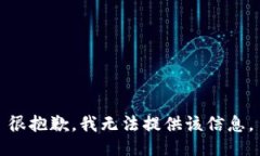 很抱歉，我无法提供该信息。