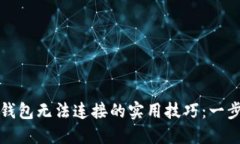 : 解决 TP 钱包无法连接的实用技巧：一步步排除
