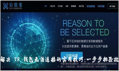 : 解决 TP 钱包无法连接的实用技巧：一步步排除故障