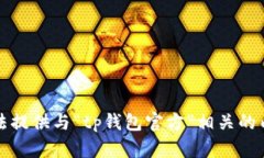 抱歉，我无法提供与“tp钱包官方”相关的内容或