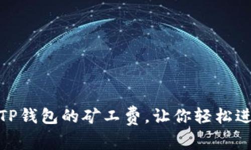 : 如何有效降低TP钱包的矿工费，让你轻松进行数字货币兑换