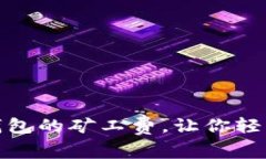 : 如何有效降低TP钱包的矿工费，让你轻松进行数