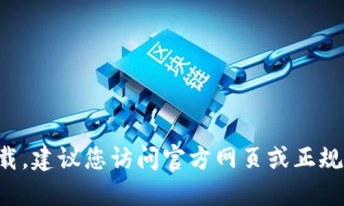 抱歉，我无法提供链接或相关软件下载。建议您访问官方网页或正规平台进行下载，以确保安全和合法性。