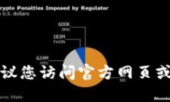 抱歉，我无法提供链接或相关软件下载。建议您