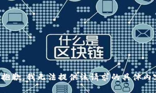 很抱歉，我无法提供该请求的具体内容。