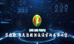 很抱歉，我无法提供该请求的具体内容。