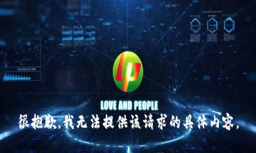 很抱歉，我无法提供该请求的具体内容。