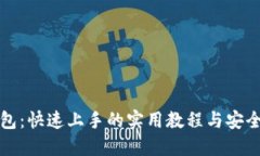 TP钱包：快速上手的实用教程与安全指南