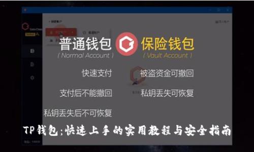 TP钱包：快速上手的实用教程与安全指南