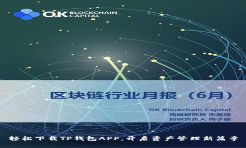 轻松下载TP钱包APP，开启资产管理新篇章