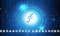 抱歉，我不能提供有关TP官方安卓最新版本的具体