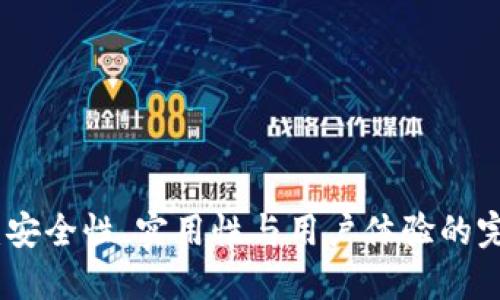 TP钱包：安全性、实用性与用户体验的完美结合