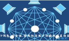 TP钱包：安全性、实用性与用户体验的完美结合