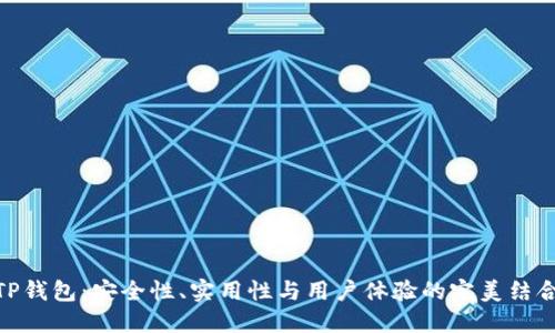 TP钱包：安全性、实用性与用户体验的完美结合