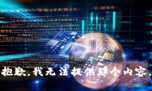 抱歉，我无法提供那个内容。