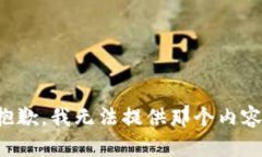 抱歉，我无法提供那个内容。