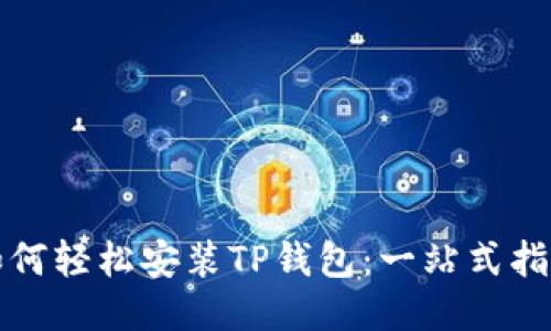 如何轻松安装TP钱包：一站式指南