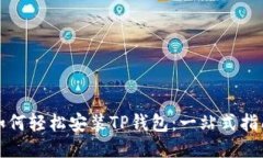如何轻松安装TP钱包：一站式指南